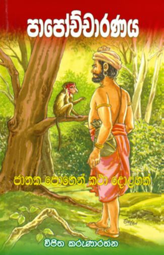 Papochcharanaya : Jathaka Pothen Katha Dolahak