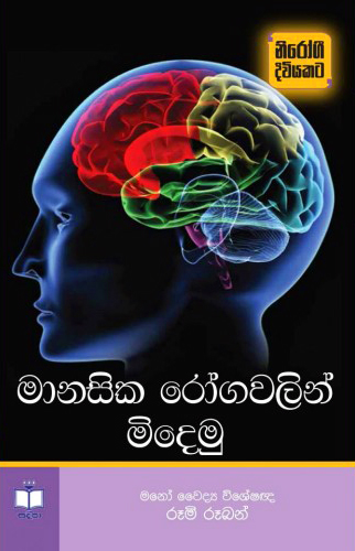 Manasika Roga Walin Midemu - මානසික රෝග වලින් මිදෙමු