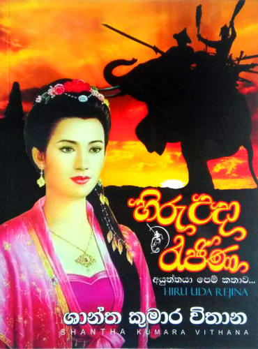 Hiru uda rejina
