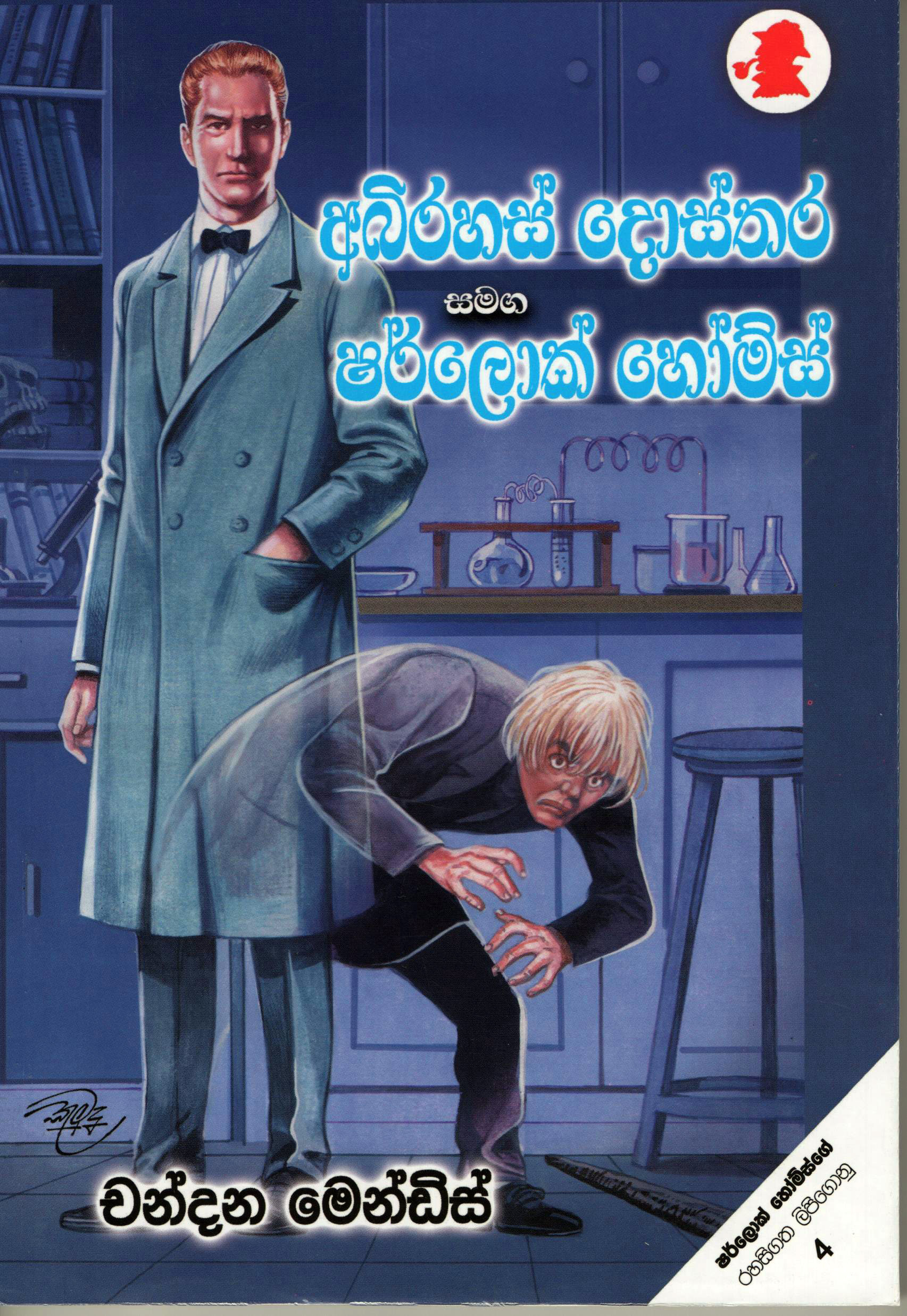 Abirahas Dosthara Samaga Sherlock Holmes Saha Athurudahan U Nawukawa