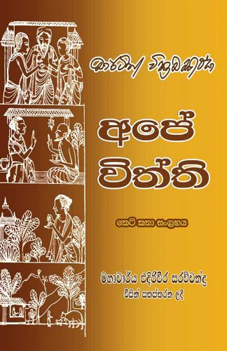 Ape Viththi - අපේ විත්ති