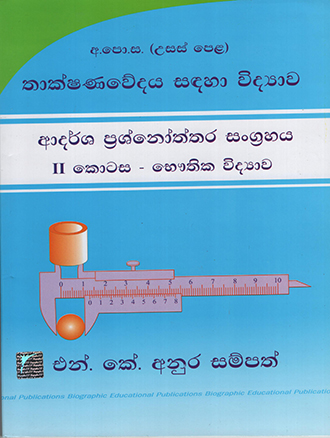 Usas Pela Thakshanawedaya Sandaha Vidyawa Adarsha Prashnoththra Sangrahaya II Kotasa - Bhuthika Vidyawa