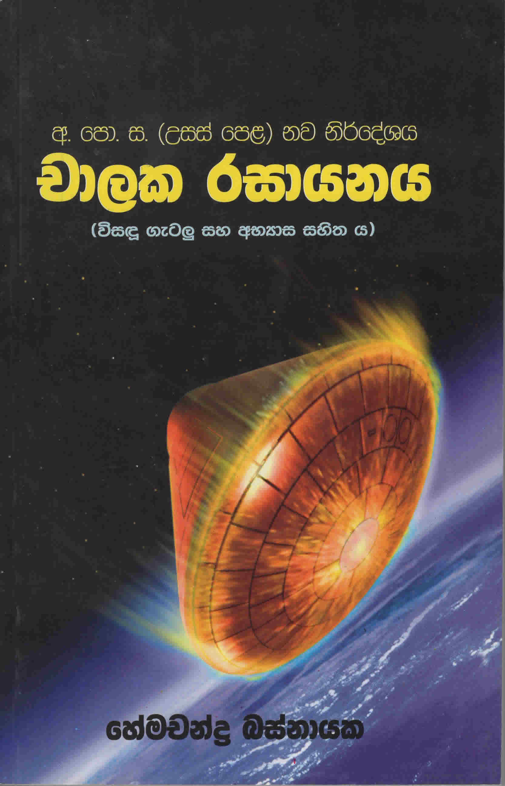G.C.E (A/L) Chalaka Rasayanaya (Sinhala)