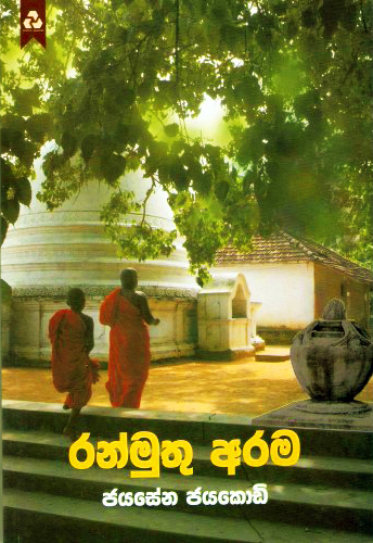 Ranmuthu Arama - රන්මුතු අරම