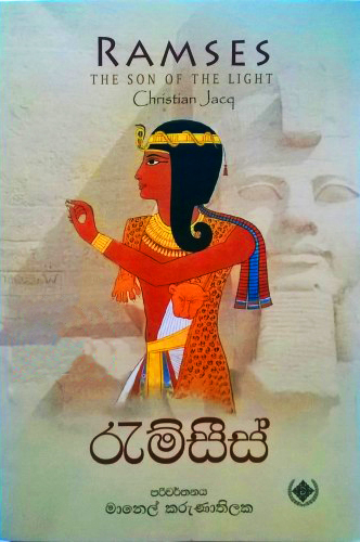 Ramses - රැම්සීස් 1