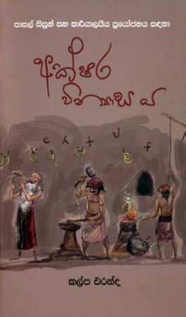 Akshara Vinyasaya 