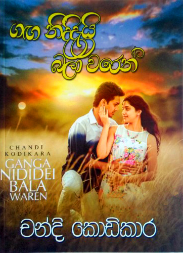 Ganga Nididei Bala Waren - ගඟ නිදිදැයි බලා වරෙන්