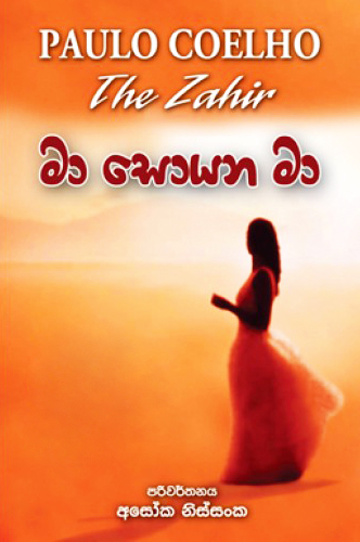 Ma Soyana Ma - මා සොයන මා