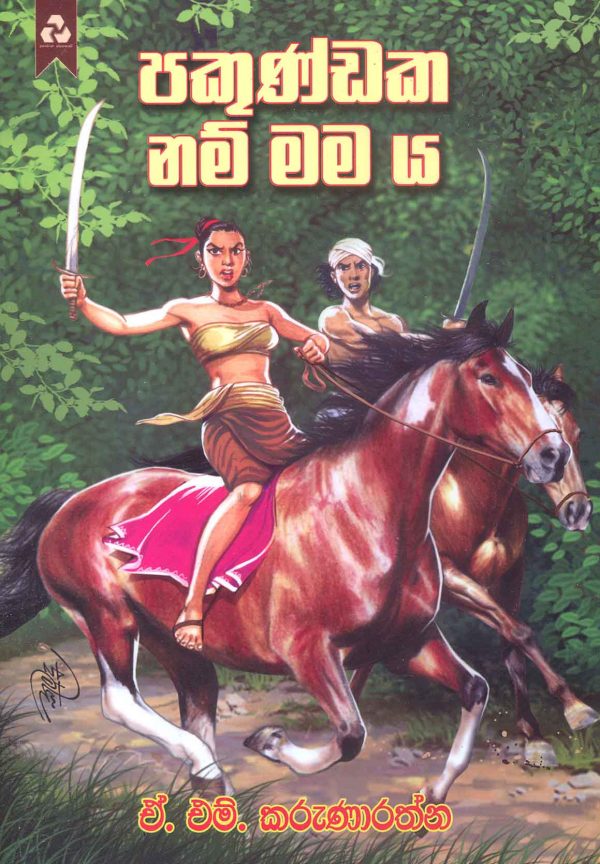 Pakundaka Nam Mamaya – පකුණ්ඩක නම් මම ය