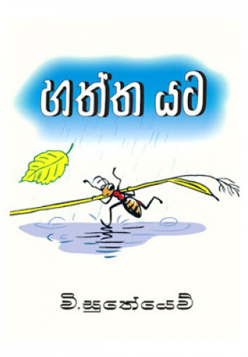Haththa yata