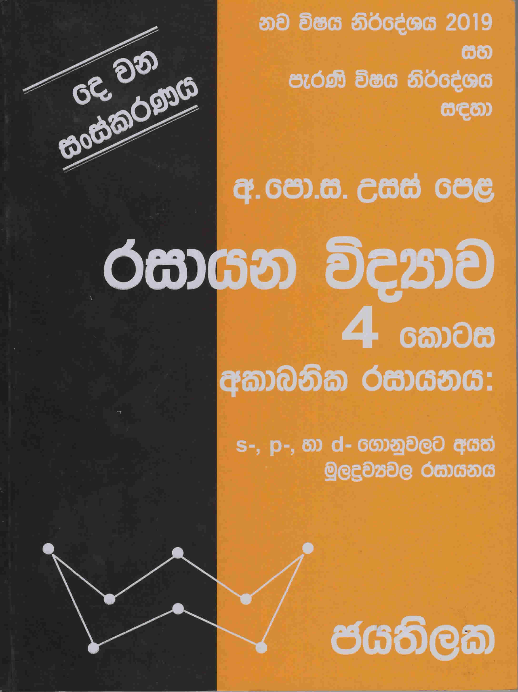 G.C.E. A/L Rasayana Vidyawa - 4 Kotasa - Akabanika Rasayanaya