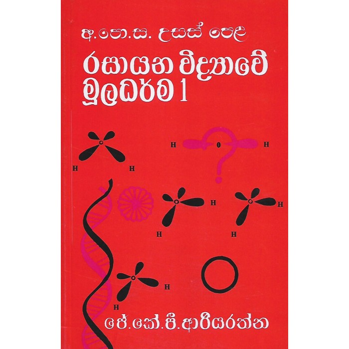Rasayana Vidyawe Muladarma 1 (Sinhala)