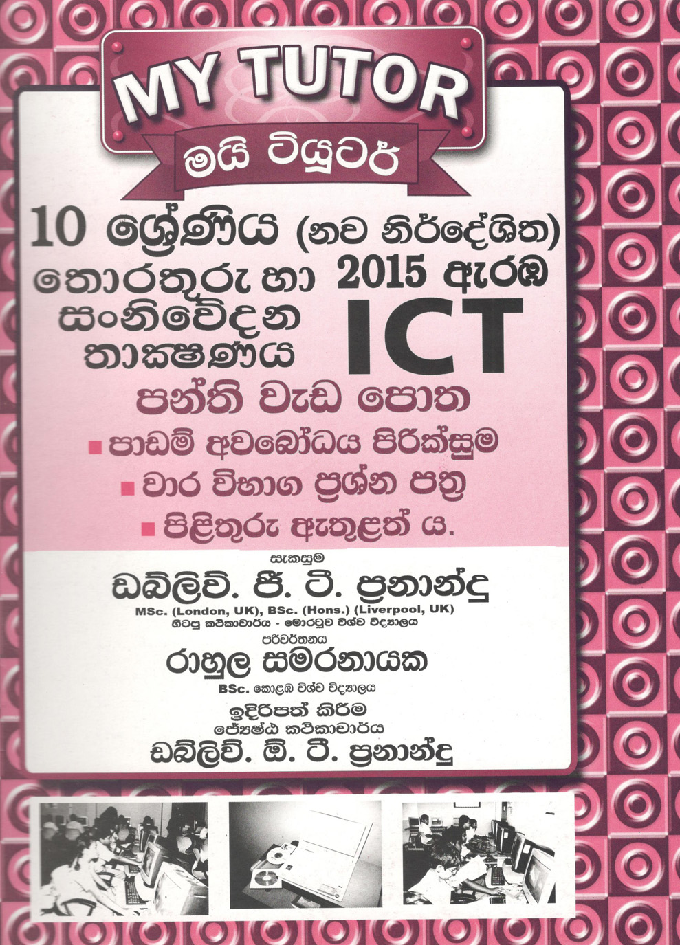 My Tutor 10 Shrniya Thorathuru ha Sanniwedana Thakshanaya ( ICT )