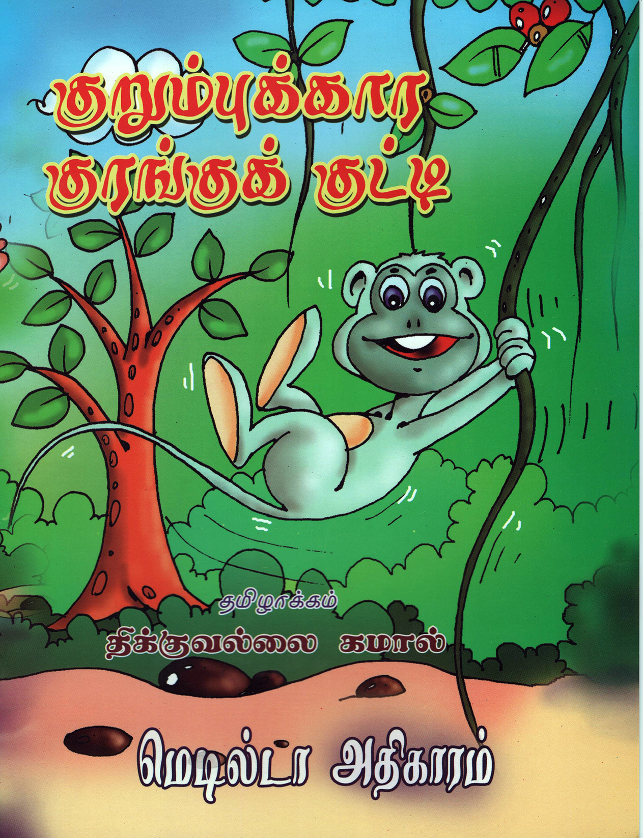 Kurumbukkara Kurangu Kutti (Tamil)