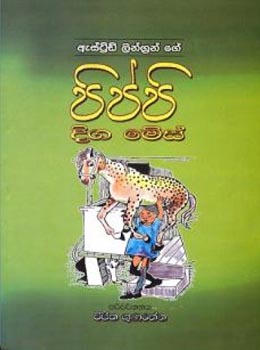 Pippi Diga Mes - පිප්පි දිග මේස්