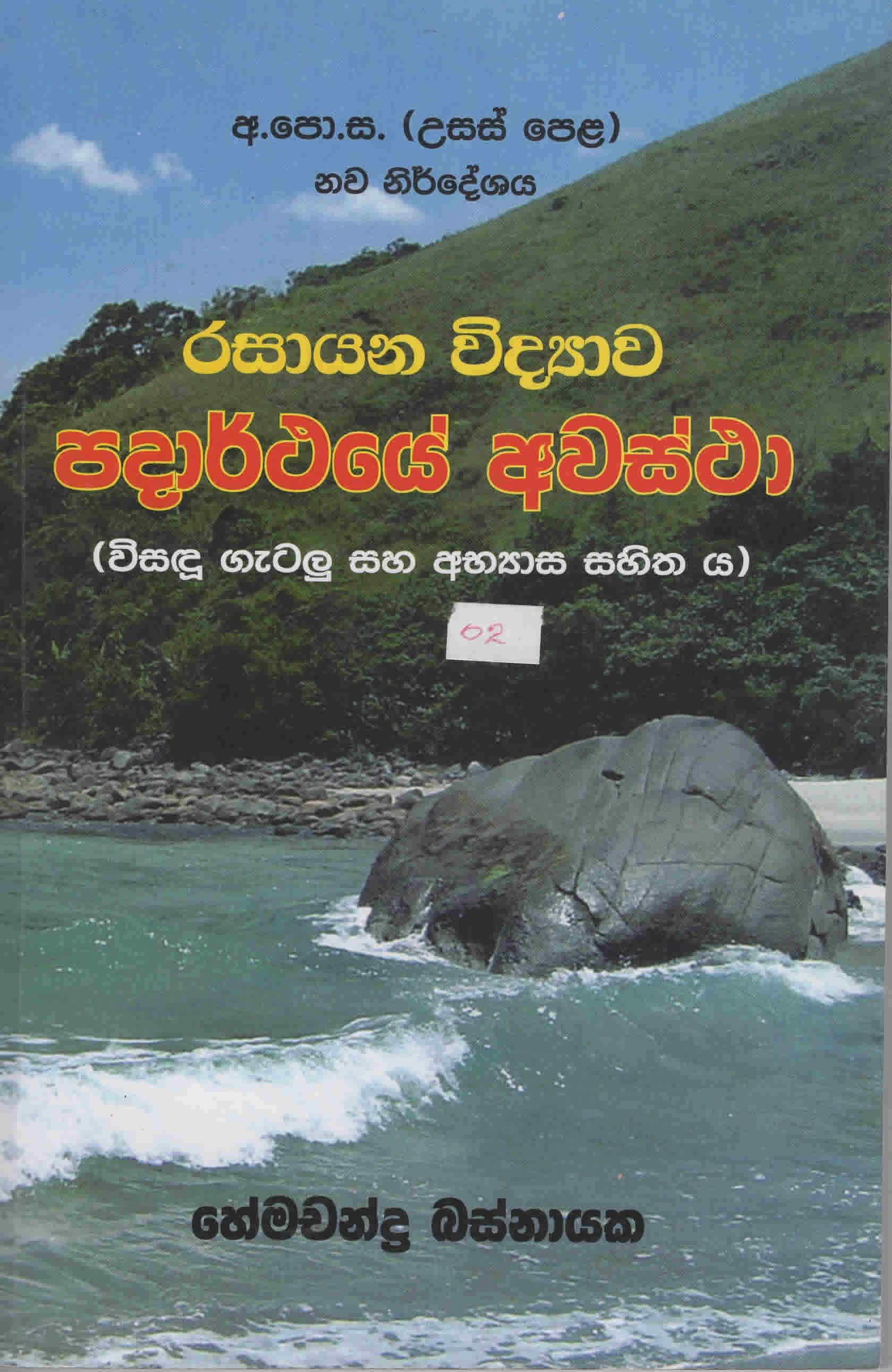 G.C.E (A/L) Rasayana Viddiyawa Padarthaye Awastha (Sinhala)