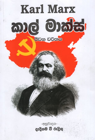 Karl Marx Jeewana Charithaya