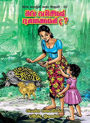 Hiru Paminiye Anagathayenda