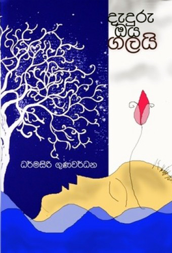 Daduru Oya Galai - දැදුරු ඔය ගලයි