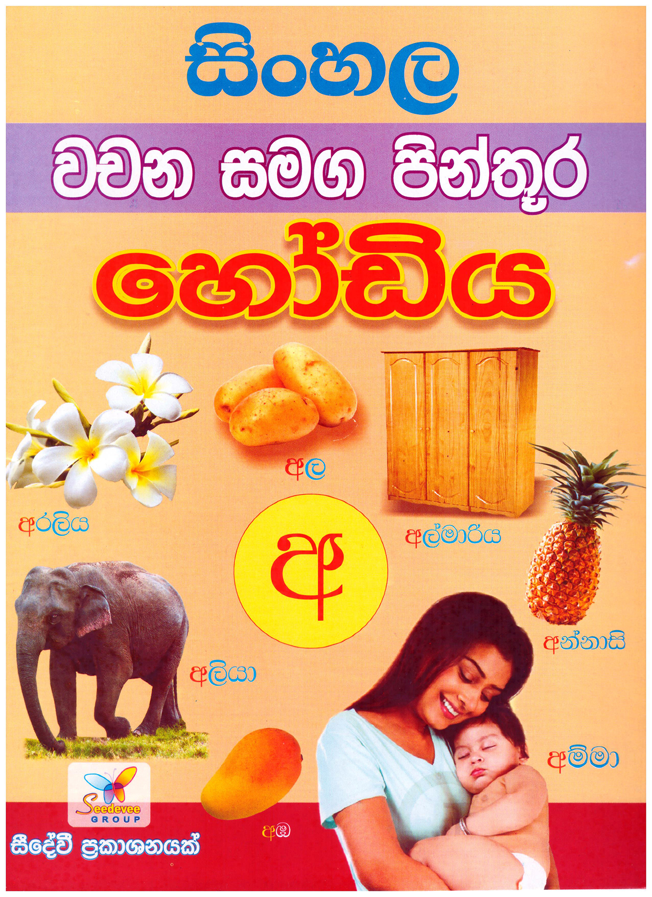 Seedevee Sinhala Wachana Samaga Pinthura Hodiya