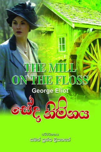 Seda Nimnaya (The Miill on the Floss George Eliot - Sinhala)