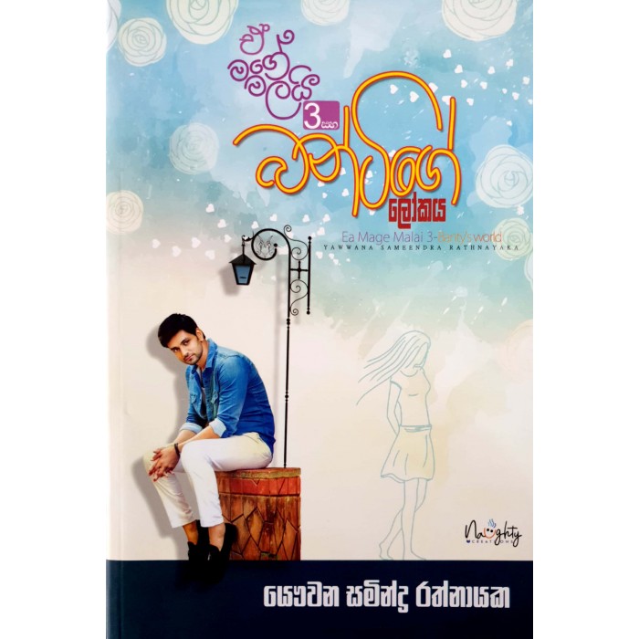 Ea Mage Malai 3 Bantyge Lokaya- ඒ මගේ මලයි 3 සහ බන්ටිගේ ලෝකය