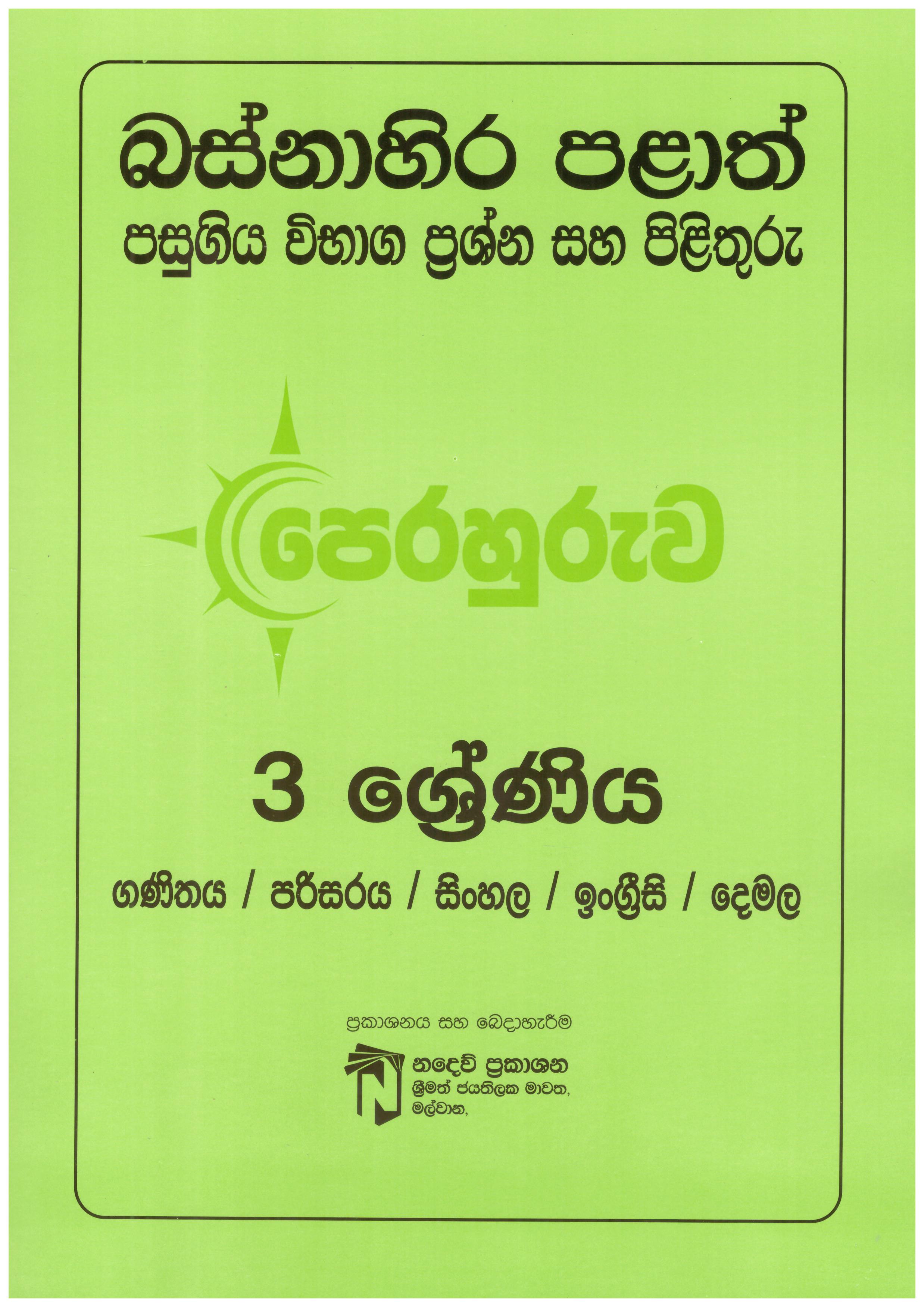 Basnahira Palath 3 Shreniya Perahuru- Prashna Saha Pilithuru