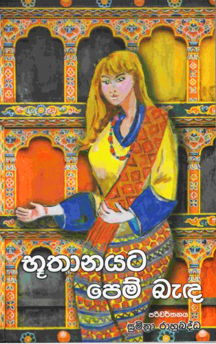 Buthanayata Pem Banda 