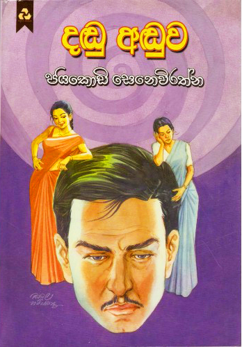 Dandu Anduwa
