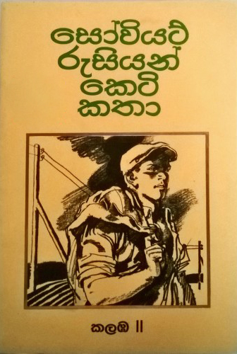 Sowiyat Rusiyan Keti Katha 2