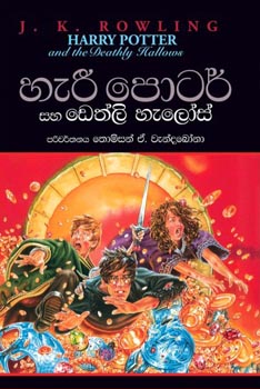 Harry Potter Saha Deathly Hallows (Sinhala)