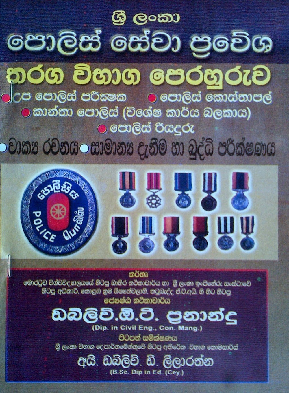 Sri lanka Police Sewa pravesha tharanga vibaga perahuruwa