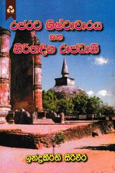 Rajarata Shishtacharaya Saha Nirithadiaga Rajadani - රජරට ශිෂ්ටාචාරය සහ නිරිතදිග රාජධානි