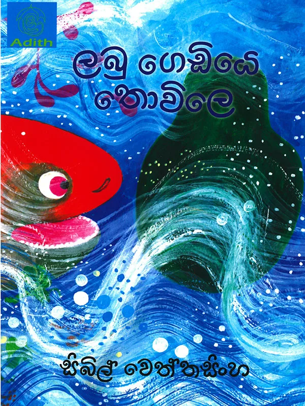 Labu Gediye Thovile - ලබු ගෙඩියේ තොවිලෙ