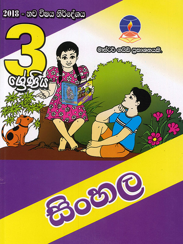 Master Guide 3 Shreniya Sinhala (2018 - Nawa Vishaya Nirdeshaya)