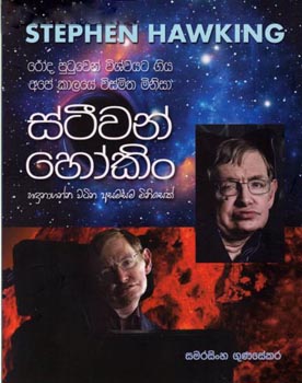 Stephen Hawking Hadunaganna Watina Asamasama Minisek