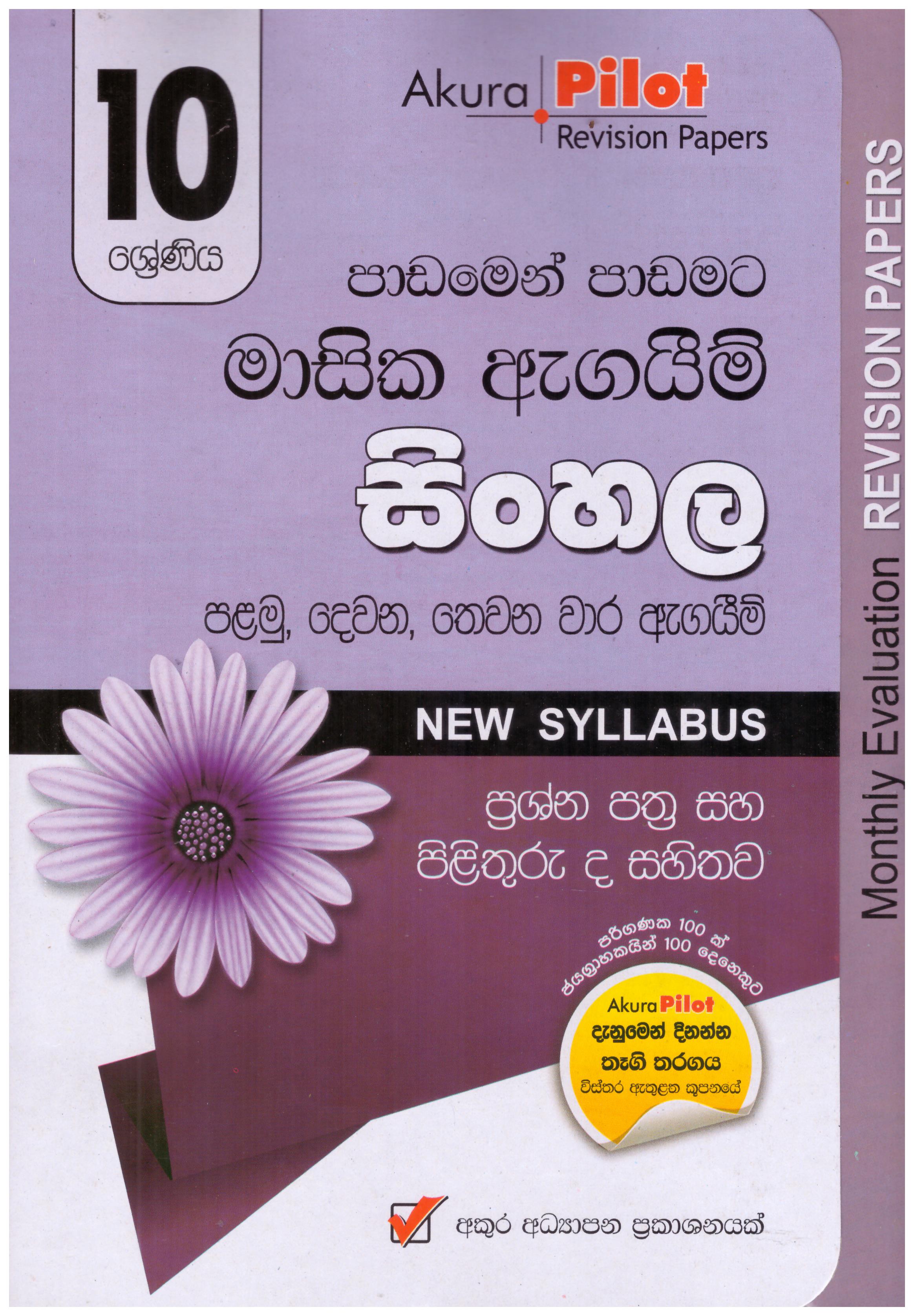 Akura Pilot 10 Shreniya Sinhala Bashawa Ha Sahithya : Padamen Padamata Masika Agaim Prasna Pathra Saha Pilithuru (New Syllabus)