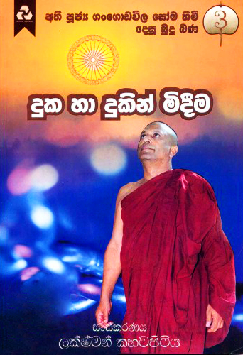 Duka Ha Dukin Midima - දුක හා දුකින් මිදීම