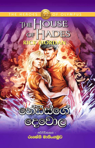 Hedisge Dewola - Translation of The House of Hades By Rick Riordan