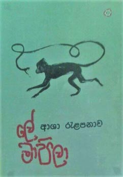 Le Mapila - ලේ මාපිලා