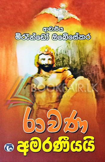 Ravana Amaraneeyayi - රාවණ අමරණීයයි