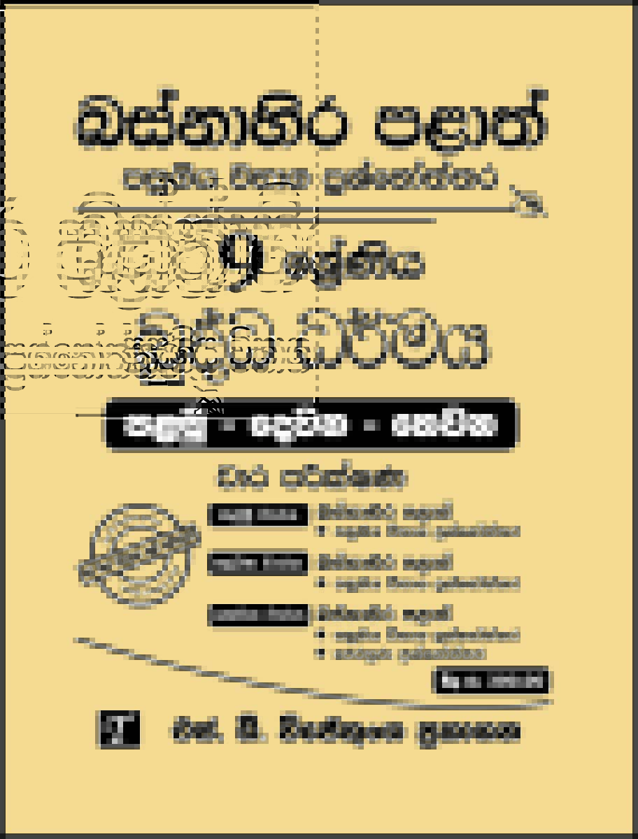 Basnahira Palath Pasugiya Vibaga Prasnoththara Buddha Dharmaya - 09 Shreniya Palamu - Dewana - Thewana Wara Parikshana