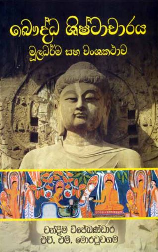 Baudda Shishtacharaya Muladarma saha Wanshakathawa