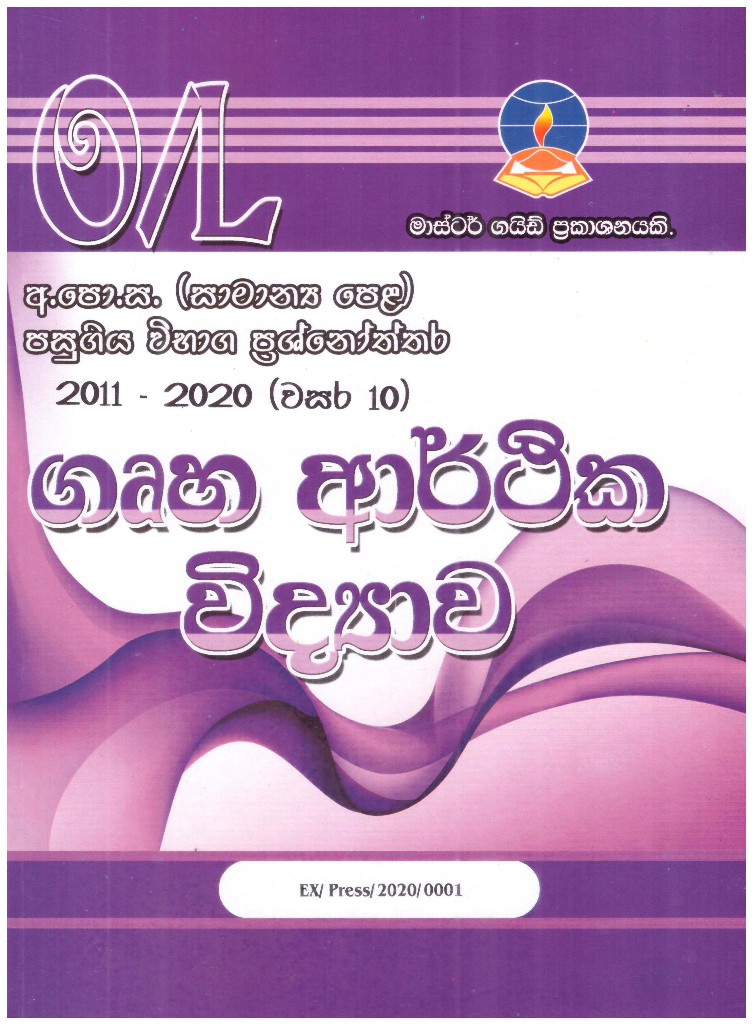 Master Guide O/L Home Science Pass Papers (Sinhala) 2012 - 2021