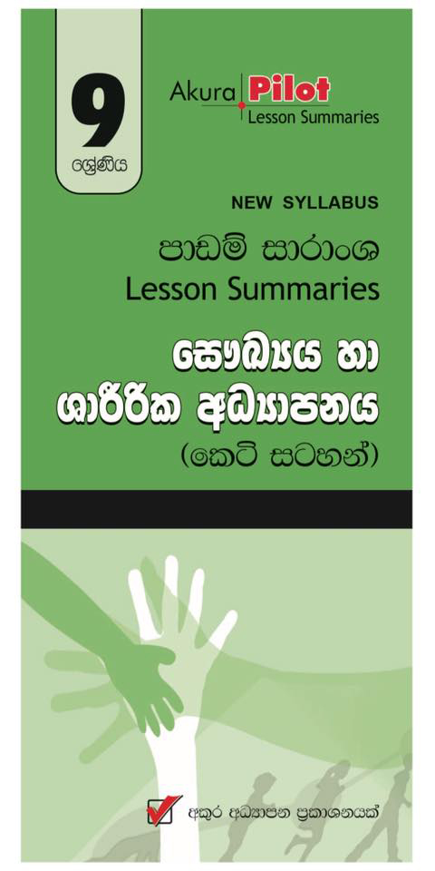 Nawa Vishaya Nirdeshasya Padam Saranshaya : 09 Shreniya Saukya Ha Sharirika Adyapanaya  (Keti Satahan)