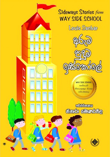 Aruma Puduma Iskole - අරුම පුදුම ඉස්කෝලේ