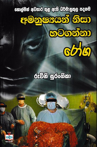 Amanushyan Nisa Hataganna Roga