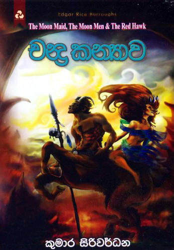 Chandra Kanyawa - චන්ද්‍ර කන්‍යාව