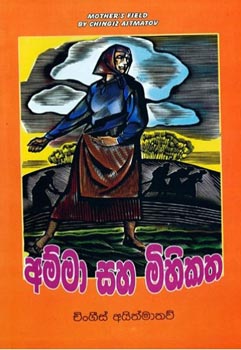 Amma Saha Mihikatha 