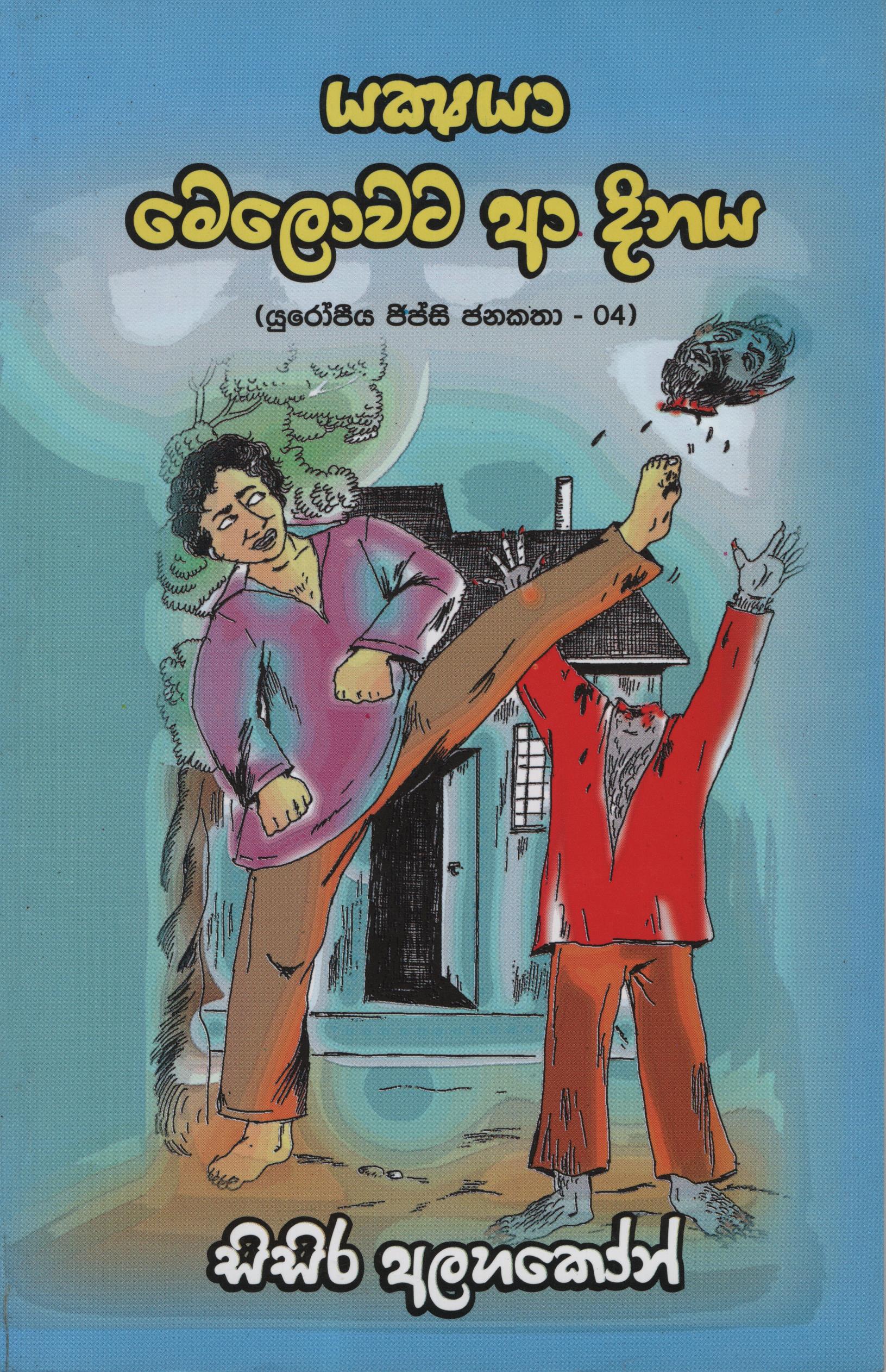 Yakshaya Melowata Aa Dinaya